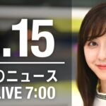 【LIVE】朝ニュース～ウクライナ/新型コロナ最新情報とニュースまとめ(2022年6月15日)