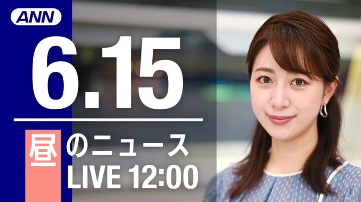 【LIVE】昼ニュース～ウクライナ/新型コロナ最新情報とニュースまとめ(2022年6月15日)