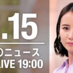 【LIVE】夜ニュース～ウクライナ/新型コロナ最新情報とニュースまとめ(2022年6月15日)