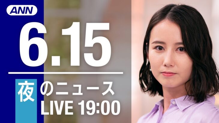 【LIVE】夜ニュース～ウクライナ/新型コロナ最新情報とニュースまとめ(2022年6月15日)