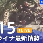 【LIVE】ウクライナ情勢 最新情報など ニュースまとめ | TBS NEWS DIG（6月15日）
