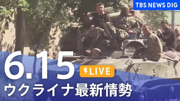 【LIVE】ウクライナ情勢 最新情報など ニュースまとめ | TBS NEWS DIG（6月15日）