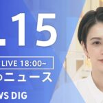 【LIVE】ウクライナ情勢 最新情報など　夜のニュース | TBS NEWS DIG（6月15日）