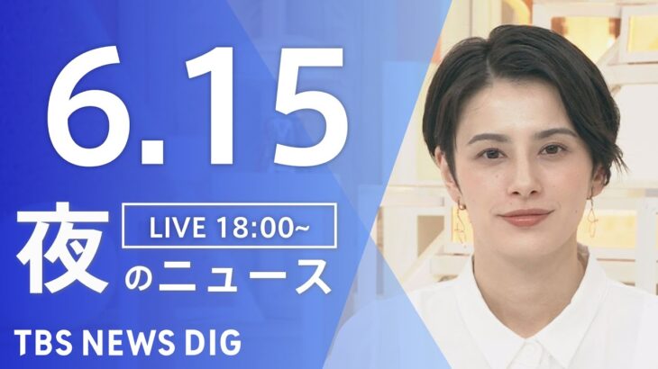 【LIVE】ウクライナ情勢 最新情報など　夜のニュース | TBS NEWS DIG（6月15日）