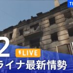 【LIVE】ウクライナ情勢 最新情報など ニュースまとめ | TBS NEWS DIG（6月2日）