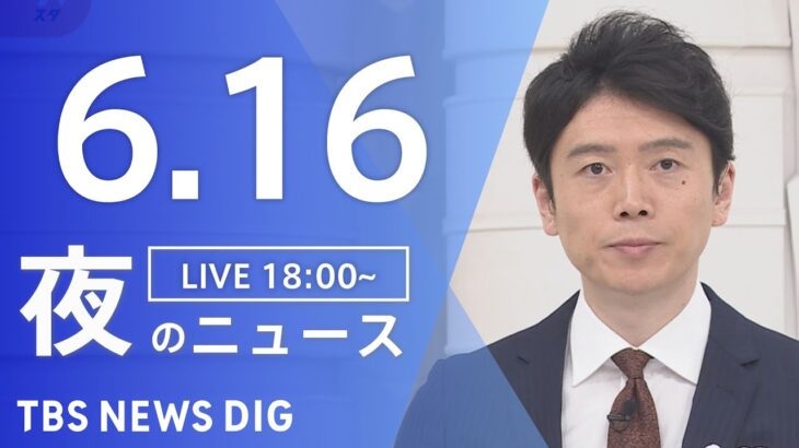 【LIVE】ウクライナ情勢 最新情報など　夜のニュース | TBS NEWS DIG（6月16日）