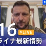 【LIVE】ウクライナ情勢 最新情報など ニュースまとめ | TBS NEWS DIG（6月16日）