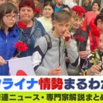 【LIVE】ウクライナ情勢・最新情報　ウクライナの孤児ら176人を保護した日本とトルコの経営者　 ニュース・専門家解説ダイジェスト