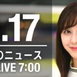 【LIVE】朝ニュース～ウクライナ/新型コロナ最新情報とニュースまとめ(2022年6月17日)