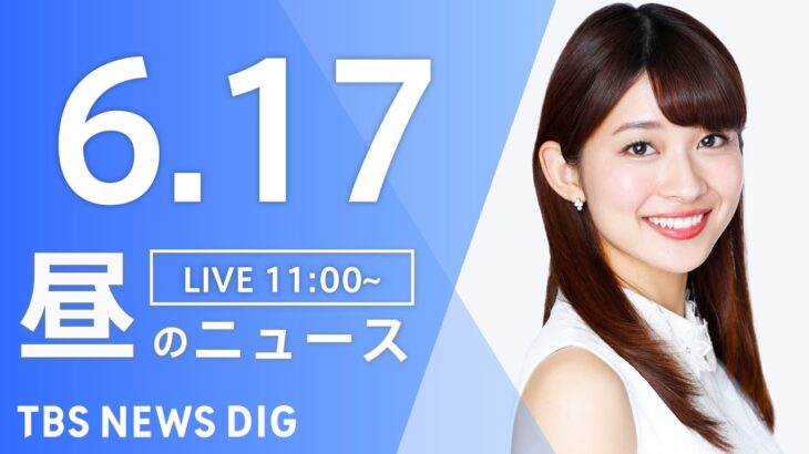 【LIVE】ウクライナ情勢 最新情報など　昼のニュース | TBS NEWS DIG（6月17日）