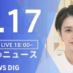 【LIVE】ウクライナ情勢 最新情報など　夜のニュース | TBS NEWS DIG（6月17日）