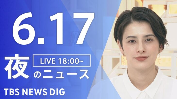 【LIVE】ウクライナ情勢 最新情報など　夜のニュース | TBS NEWS DIG（6月17日）