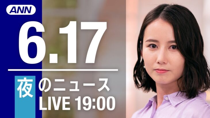 【LIVE】夜ニュース～ウクライナ/新型コロナ最新情報とニュースまとめ(2022年6月17日)