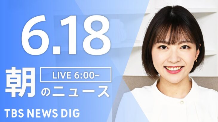 【LIVE】ウクライナ情勢 最新情報など　朝のニュース | TBS NEWS DIG（6月18日）