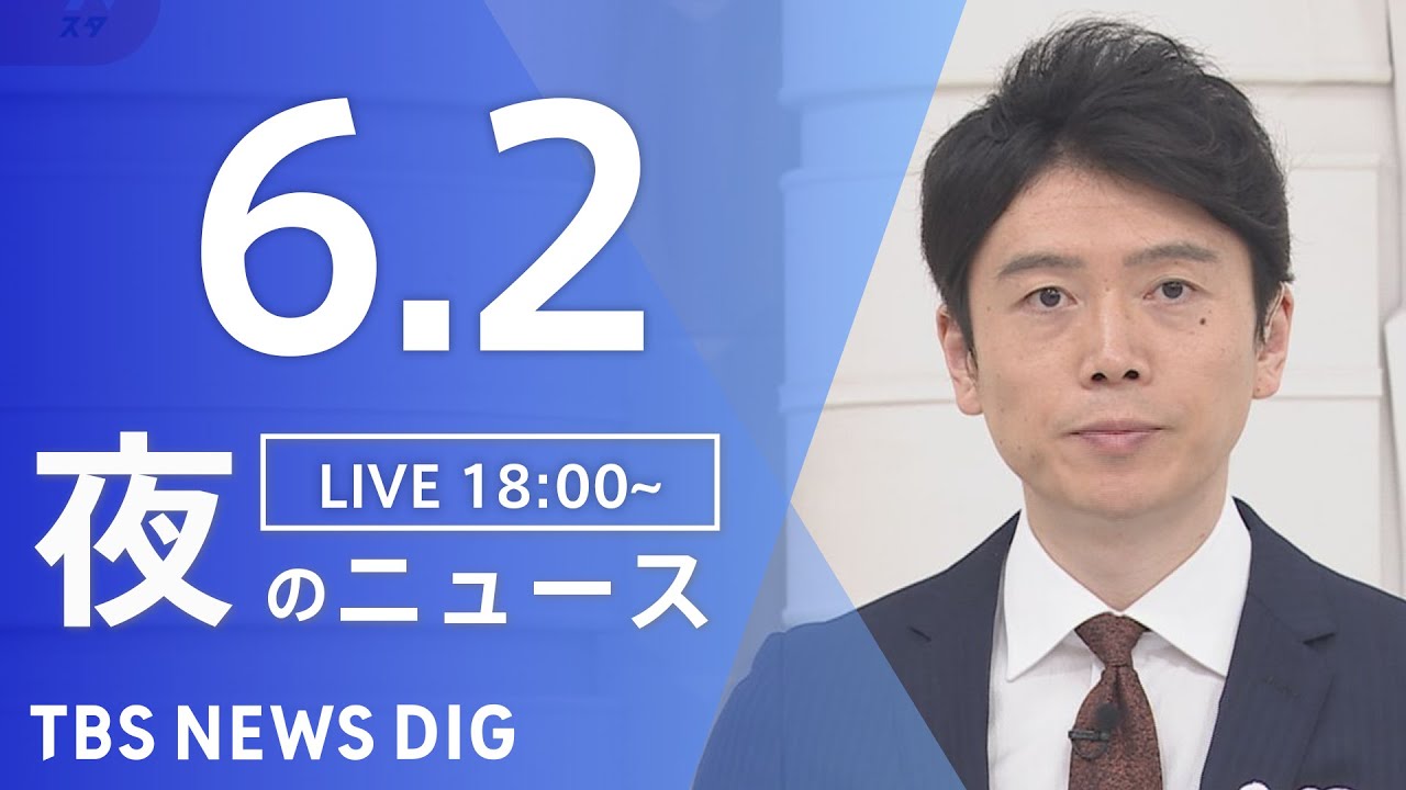 【LIVE】ウクライナ情勢 最新情報など　夜のニュース | TBS NEWS DIG（6月2日）
