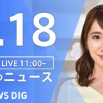 【LIVE】ウクライナ情勢 最新情報など　昼のニュース | TBS NEWS DIG（6月18日）