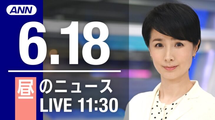 【LIVE】昼ニュース～ウクライナ/新型コロナ最新情報とニュースまとめ(2022年6月18日)