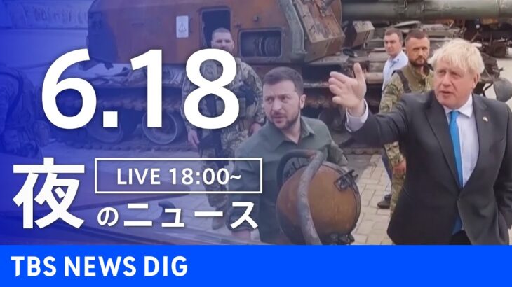 【LIVE】ウクライナ情勢 最新情報など　夜のニュース | TBS NEWS DIG（6月18日）