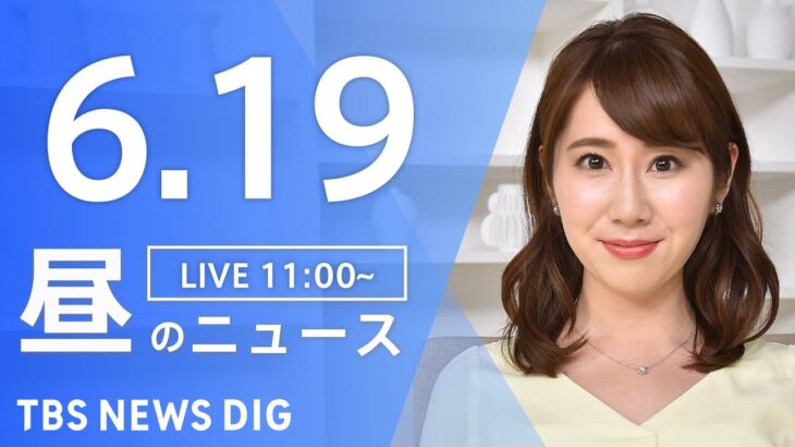 【LIVE】ウクライナ情勢 最新情報など　昼のニュース | TBS NEWS DIG（6月19日）