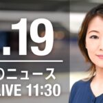 【LIVE】昼ニュース～ウクライナ/新型コロナ最新情報とニュースまとめ(2022年6月19日)