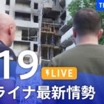 【LIVE】ウクライナ情勢 最新情報など ニュースまとめ | TBS NEWS DIG（6月19日）