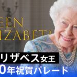 【LIVE】「プラチナ・ジュビリー」英エリザベス女王　即位70年祝賀パレード（2022年6月2日）