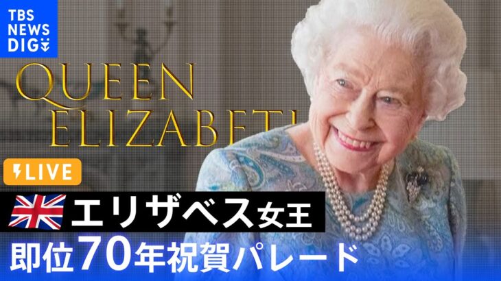 【LIVE】「プラチナ・ジュビリー」英エリザベス女王　即位70年祝賀パレード（2022年6月2日）