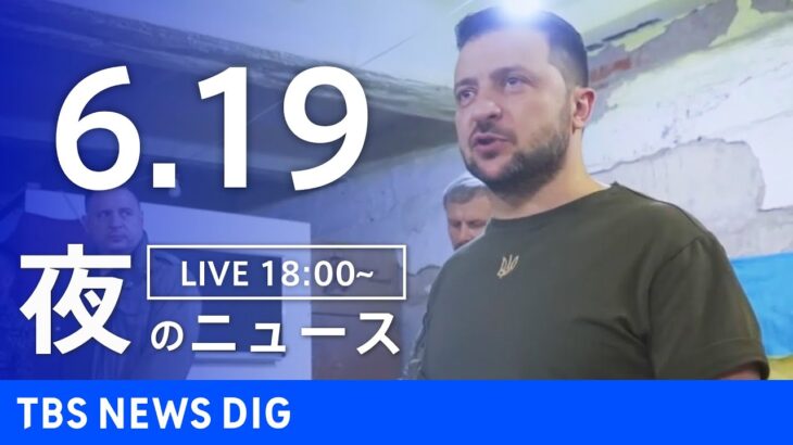 【LIVE】ウクライナ情勢 最新情報など　夜のニュース | TBS NEWS DIG（6月19日）