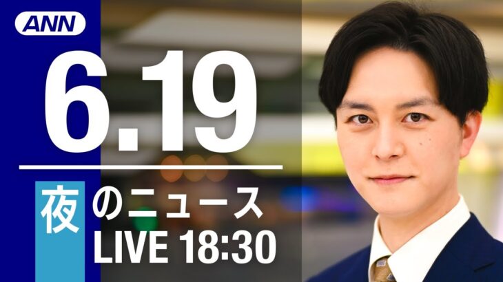 【LIVE】夜ニュース～ウクライナ/新型コロナ最新情報とニュースまとめ(2022年6月19日)