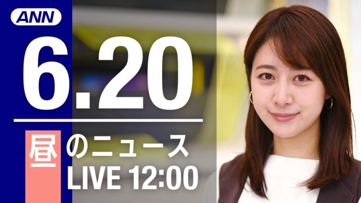 【LIVE】昼ニュース～ウクライナ/新型コロナ最新情報とニュースまとめ(2022年6月20日)