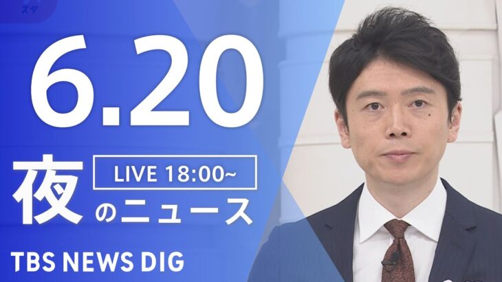 【LIVE】ウクライナ情勢 最新情報など　夜のニュース | TBS NEWS DIG（6月20日）