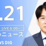 【LIVE】ウクライナ情勢 最新情報など　朝のニュース | TBS NEWS DIG（6月21日）