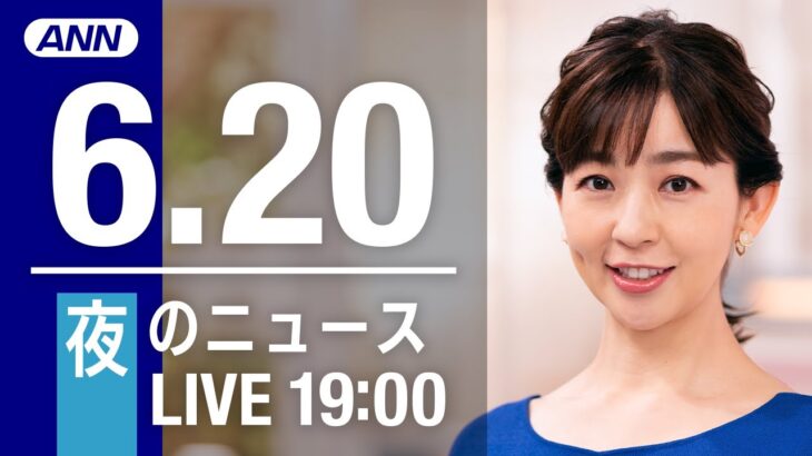 【LIVE】夜ニュース～ウクライナ/新型コロナ最新情報とニュースまとめ(2022年6月20日)