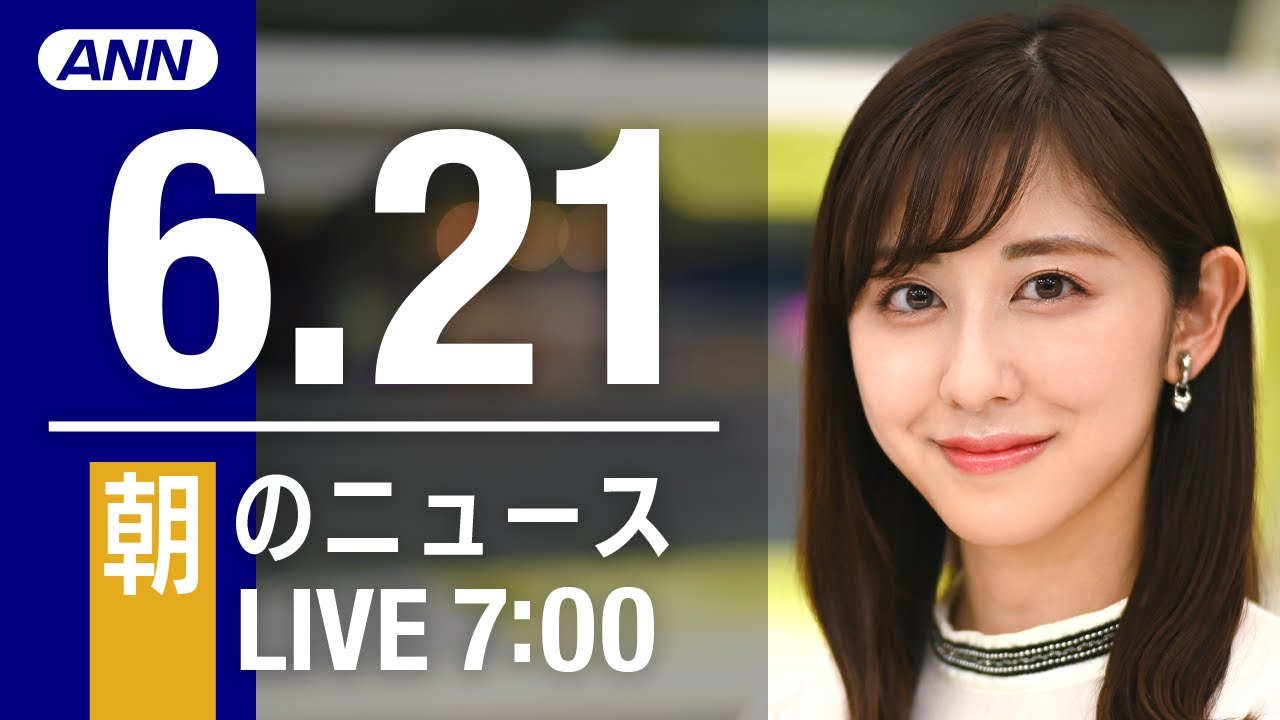 【LIVE】朝ニュース～ウクライナ/新型コロナ最新情報とニュースまとめ(2022年6月21日)