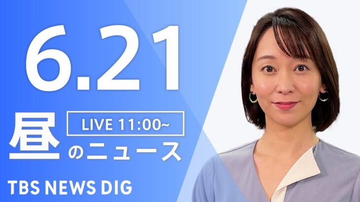 【LIVE】ウクライナ情勢 最新情報など　昼のニュース | TBS NEWS DIG（6月21日）