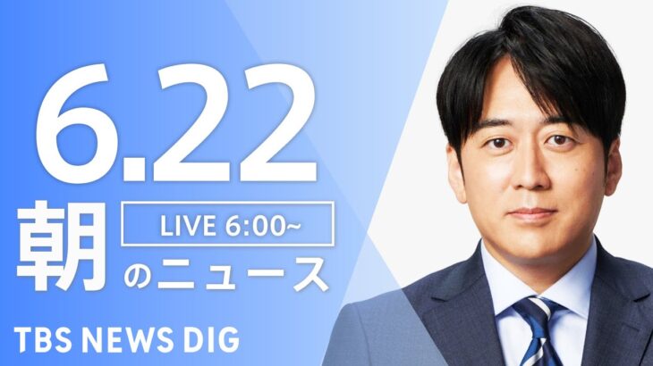 【LIVE】ウクライナ情勢 最新情報など　朝のニュース | TBS NEWS DIG（6月22日）