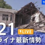 【LIVE】ウクライナ情勢 最新情報など ニュースまとめ | TBS NEWS DIG（6月21日）
