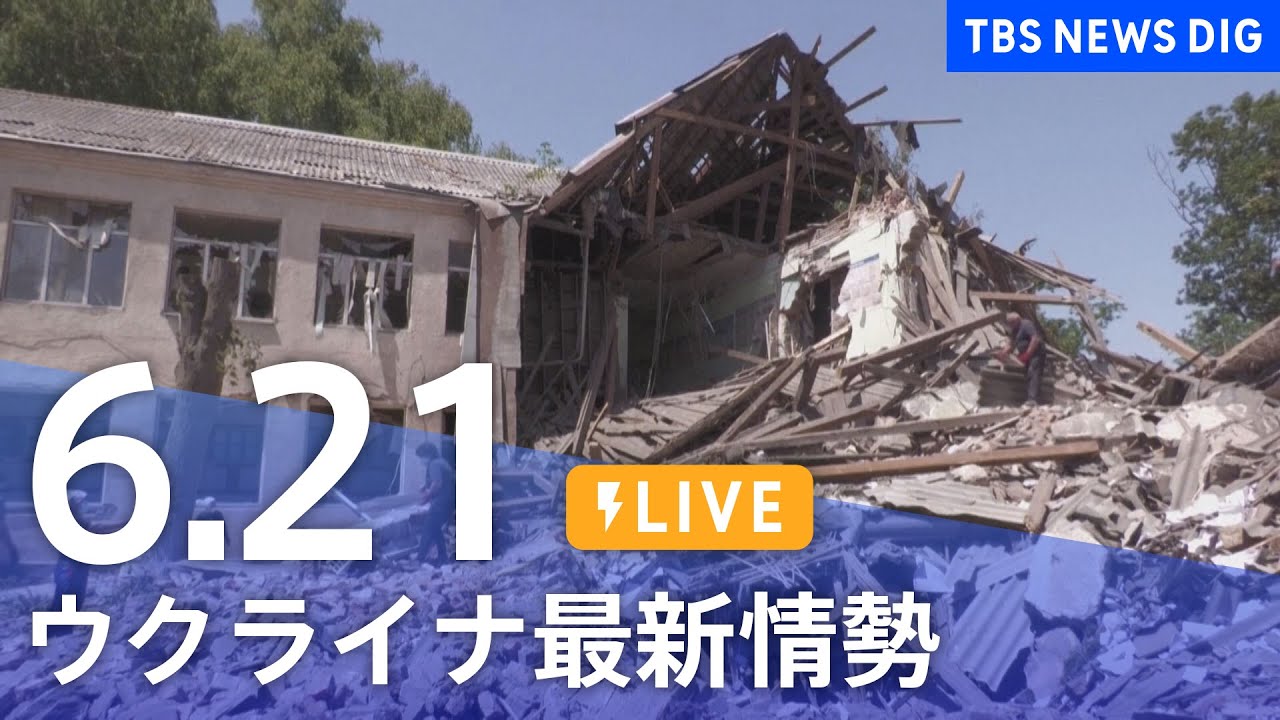 【LIVE】ウクライナ情勢 最新情報など ニュースまとめ | TBS NEWS DIG(6月21日)