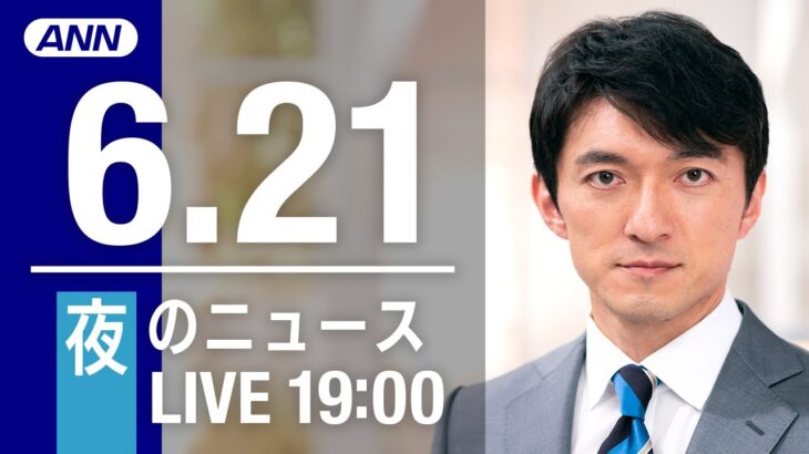 【LIVE】夜ニュース～ウクライナ/新型コロナ最新情報とニュースまとめ(2022年6月21日)