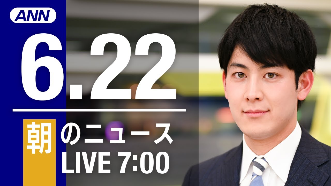 【LIVE】朝ニュース～ウクライナ/新型コロナ最新情報とニュースまとめ(2022年6月22日)