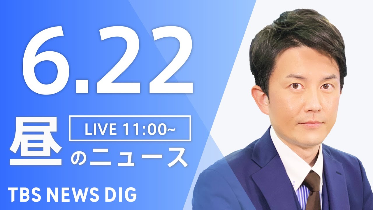 【LIVE】ウクライナ情勢 最新情報など　昼のニュース | TBS NEWS DIG（6月22日）
