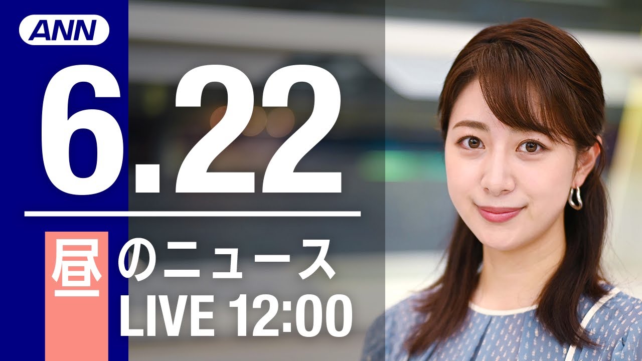 【LIVE】昼ニュース～ウクライナ/新型コロナ最新情報とニュースまとめ(2022年6月22日)