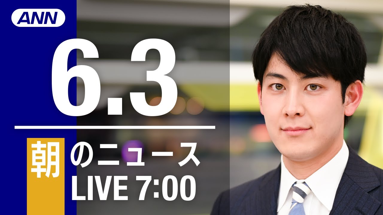 【LIVE】朝ニュース～ウクライナ/新型コロナ最新情報とニュースまとめ(2022年6月3日)
