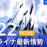 【LIVE】ウクライナ情勢 最新情報など ニュースまとめ | TBS NEWS DIG（6月22日）
