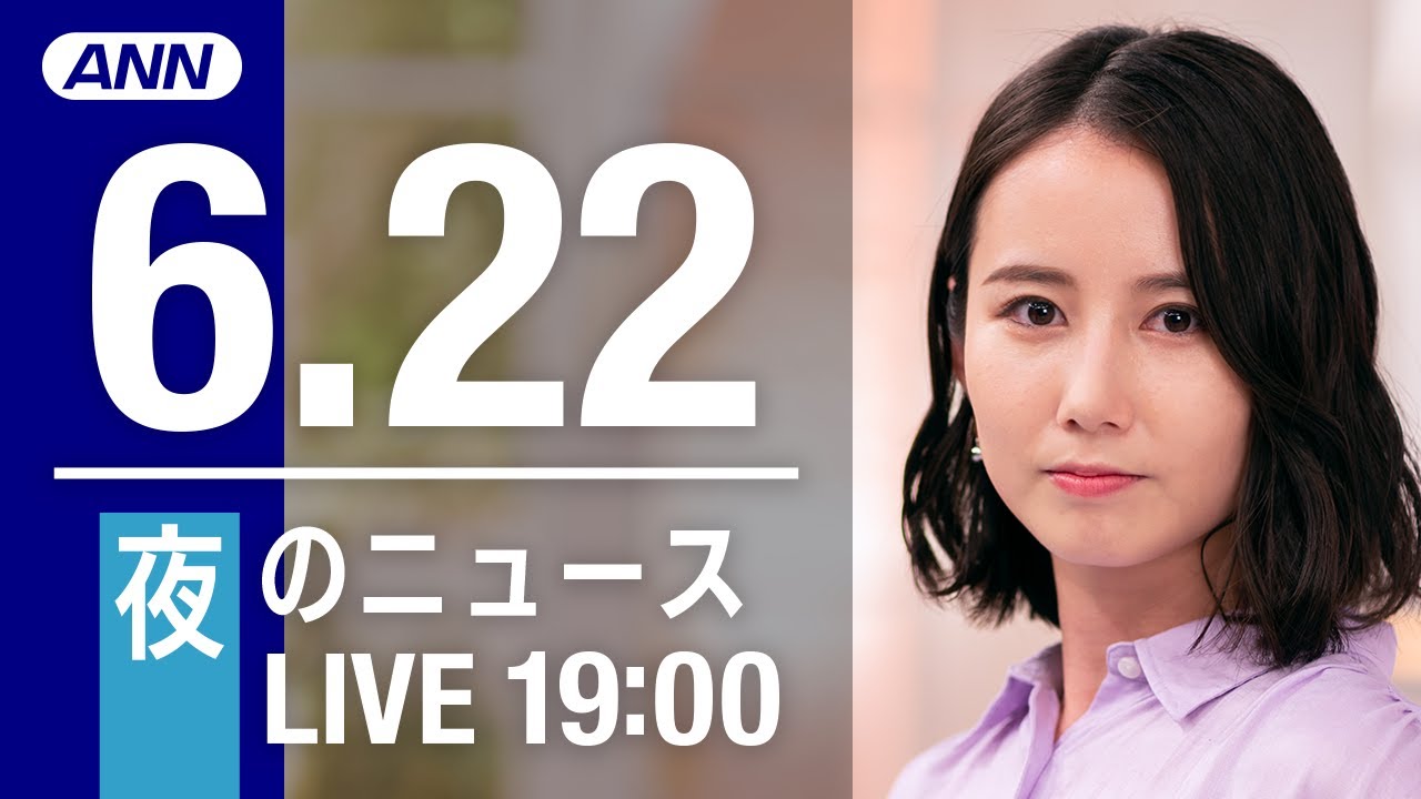 【LIVE】夜ニュース～ウクライナ/新型コロナ最新情報とニュースまとめ(2022年6月22日)