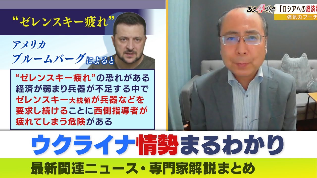 【LIVE】ウクライナ情勢 最新情報 “ゼレンスキー疲れ”で西側指導者が危険?専門家が解説 ダイジェスト