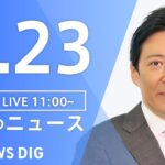 【LIVE】ウクライナ情勢 最新情報など　昼のニュース | TBS NEWS DIG（6月23日）