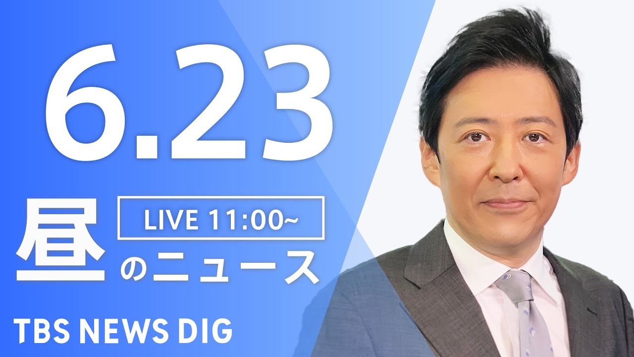 【LIVE】ウクライナ情勢 最新情報など 昼のニュース | TBS NEWS DIG(6月23日)