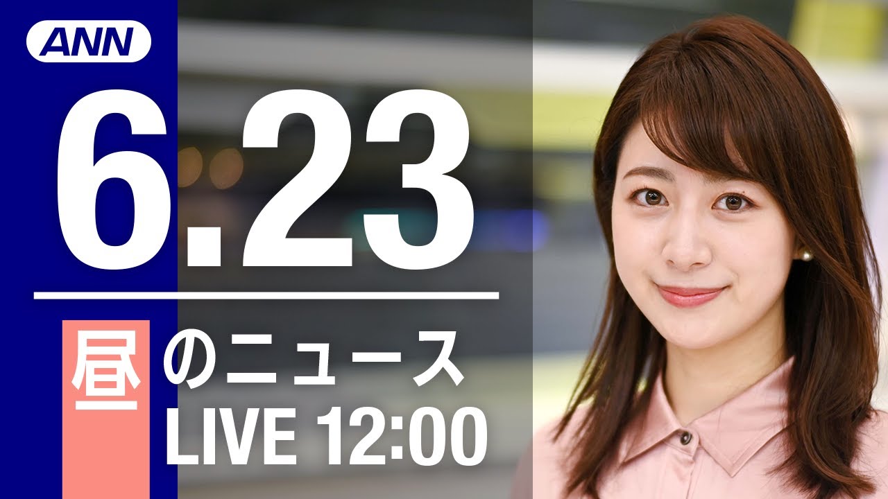 【LIVE】昼ニュース~ウクライナ/新型コロナ最新情報とニュースまとめ(2022年6月23日)