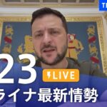 【LIVE】ウクライナ情勢 最新情報など ニュースまとめ | TBS NEWS DIG（6月23日）